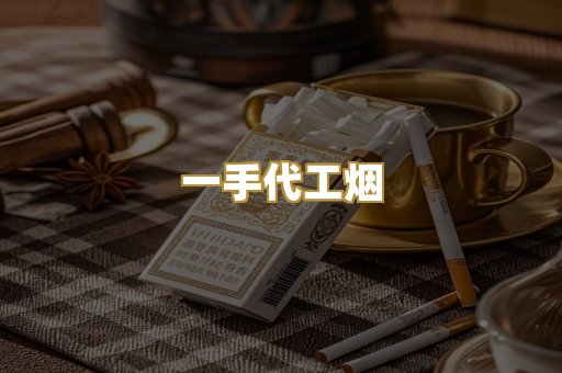 一手代工烟
