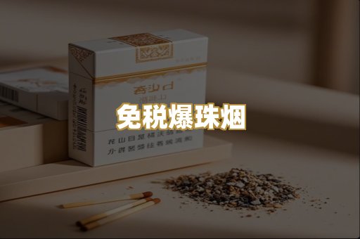 免税爆珠烟